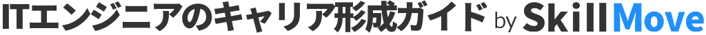 ITエンジニアのキャリア形成ガイド by SkillMove