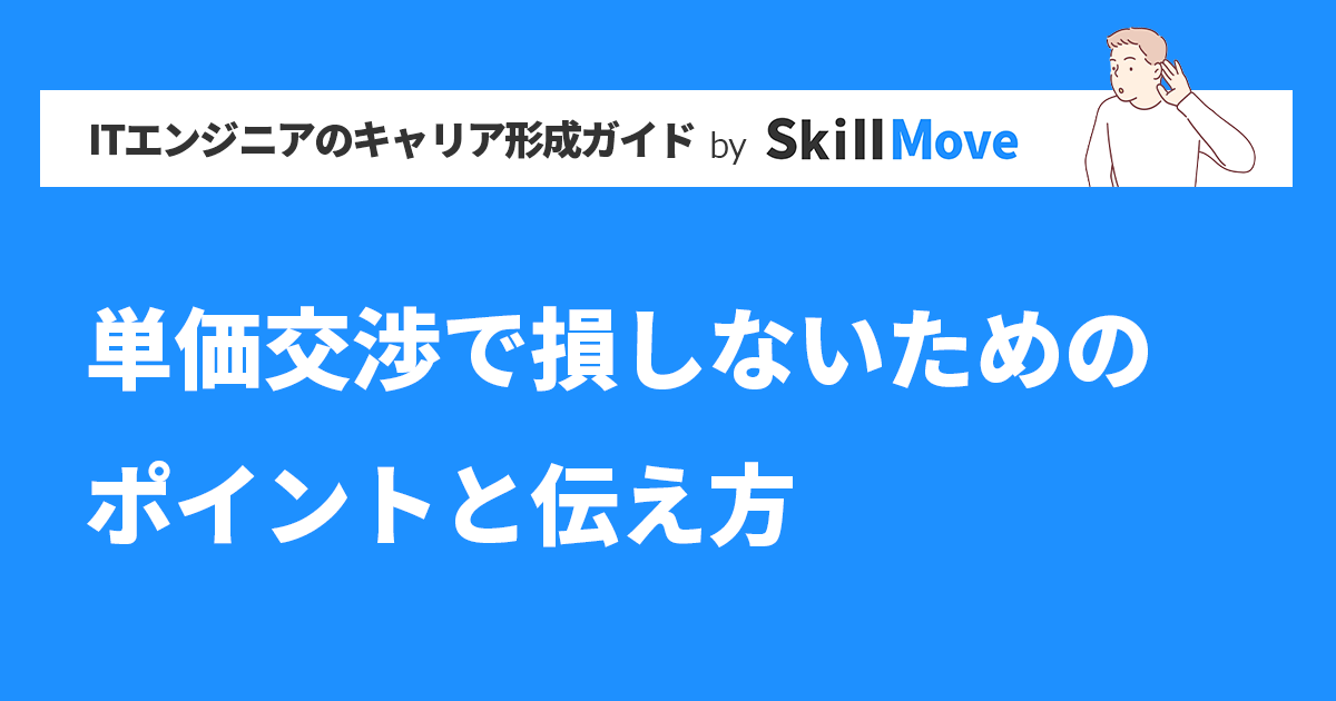 単価交渉で損しないためのポイントと伝え方