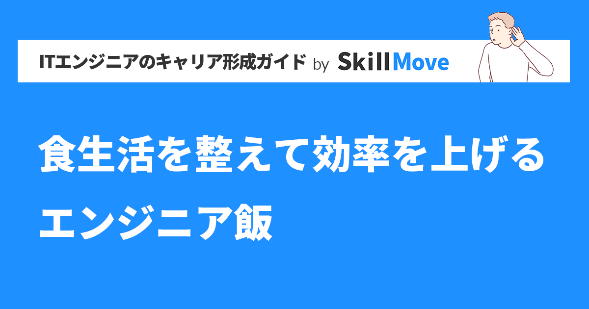 食生活を整えて効率を上げるエンジニア飯