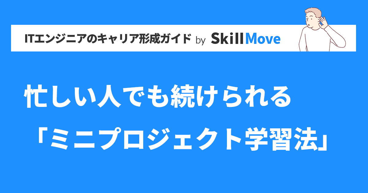 忙しい人でも続けられる「ミニプロジェクト学習法」