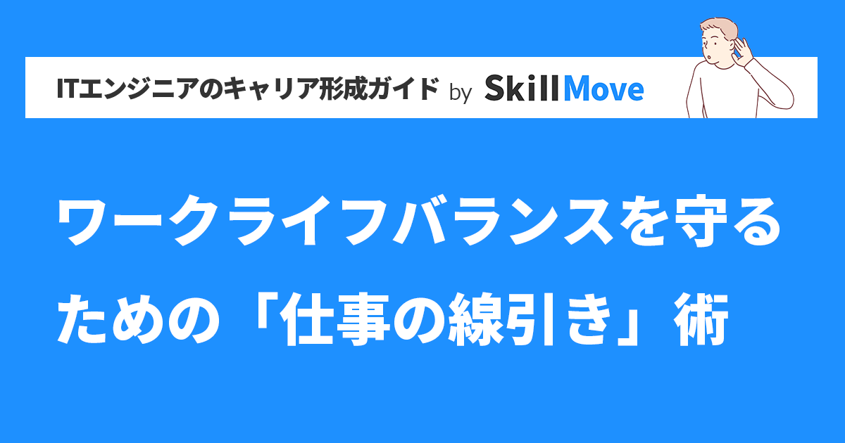 ワークライフバランスを守るための「仕事の線引き」術