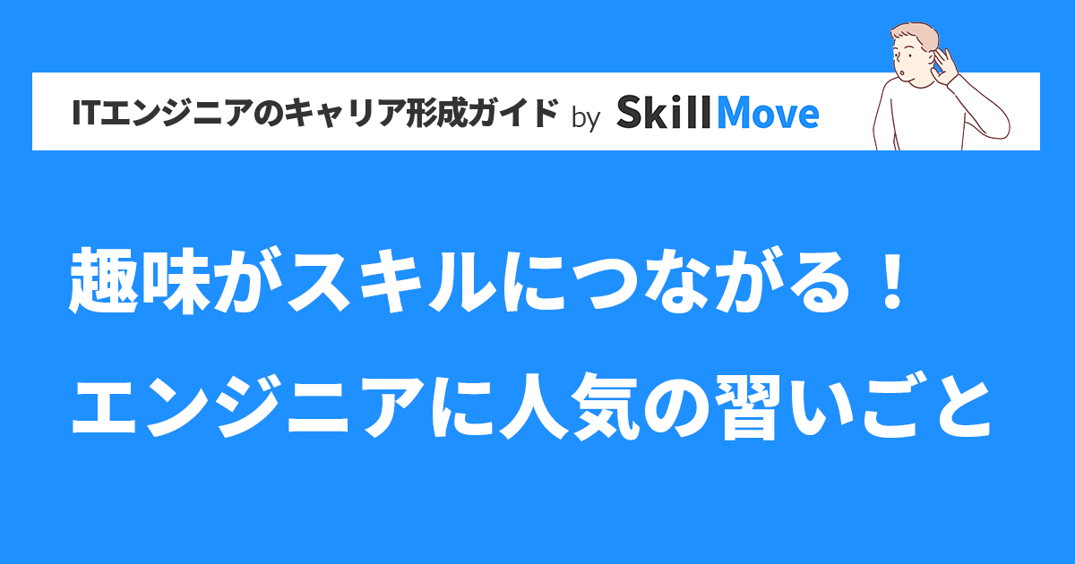 趣味がスキルにつながる！エンジニアに人気の習いごと