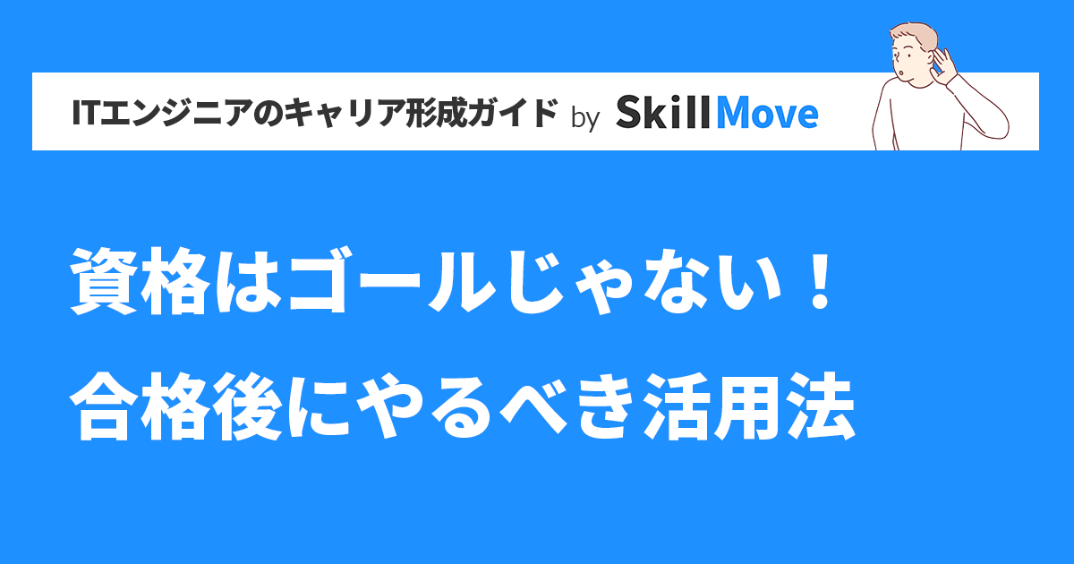 資格はゴールじゃない！合格後にやるべき活用法