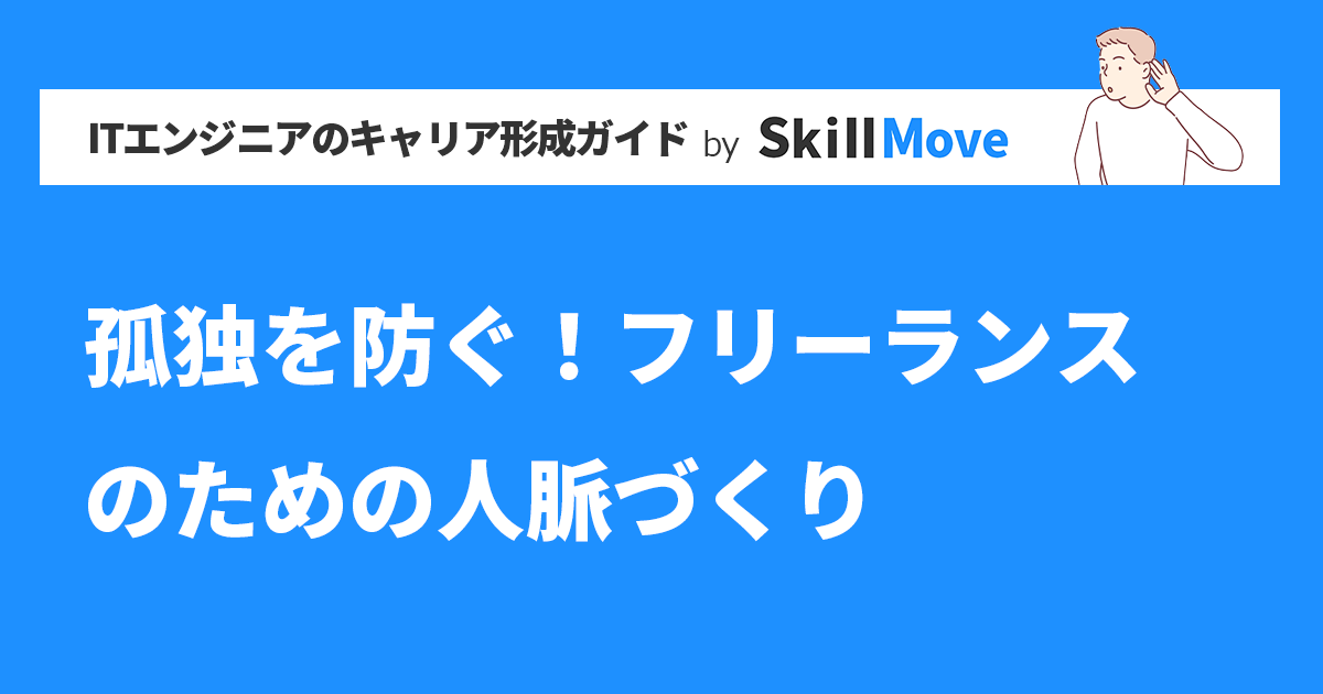 孤独を防ぐ！フリーランスのための人脈づくり