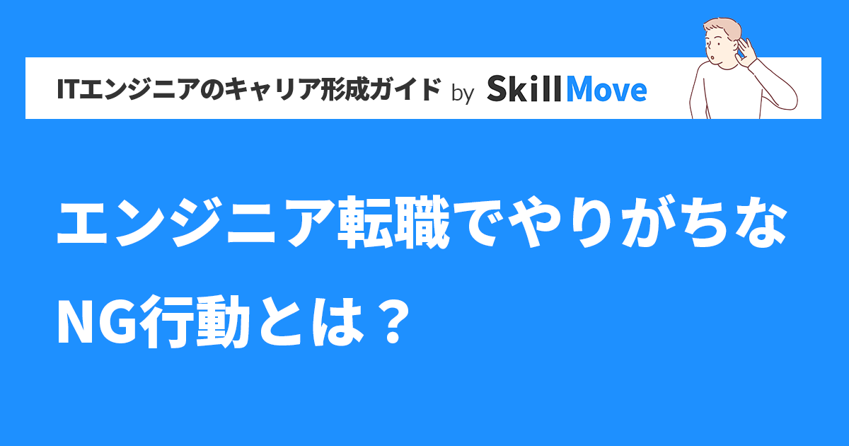 エンジニア転職でやりがちなNG行動とは？