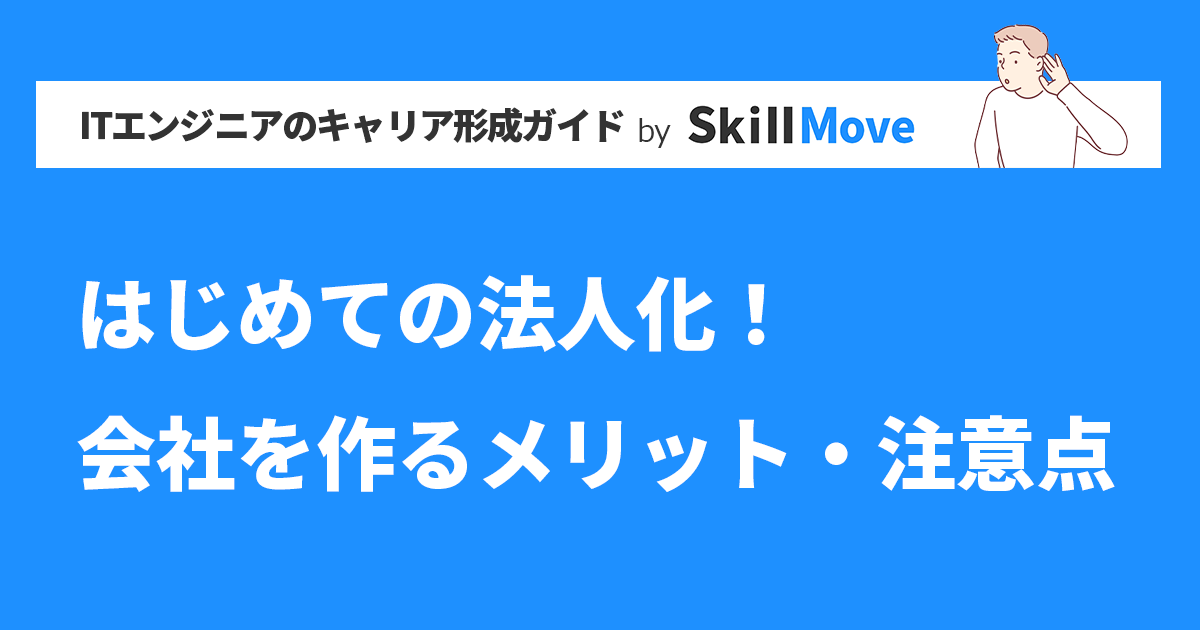 はじめての法人化！会社を作るメリット・注意点