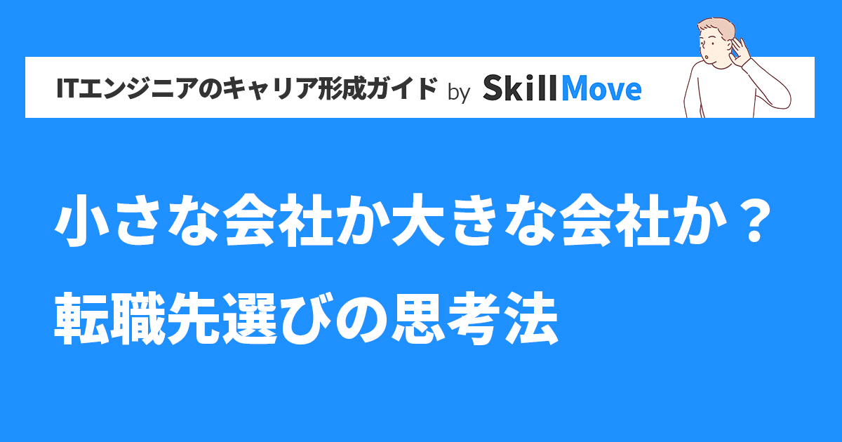 小さな会社か大きな会社か？転職先選びの思考法