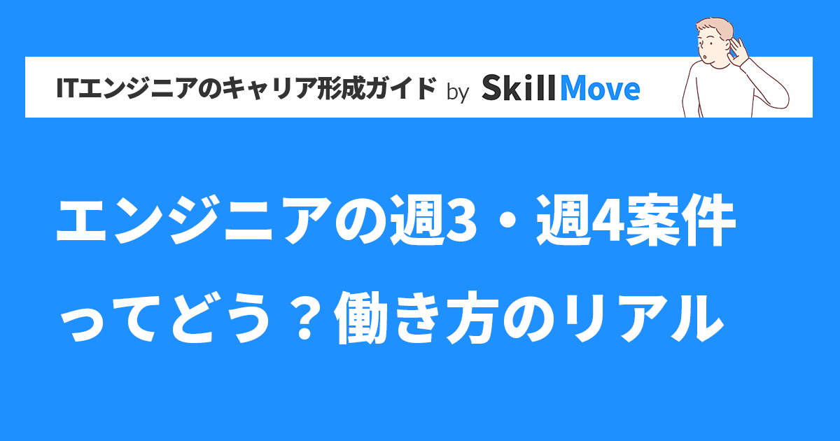 エンジニアの週3・週4案件ってどう？働き方のリアル