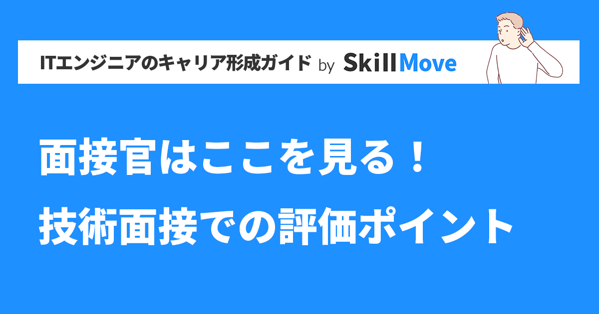 面接官はここを見る！技術面接での評価ポイント