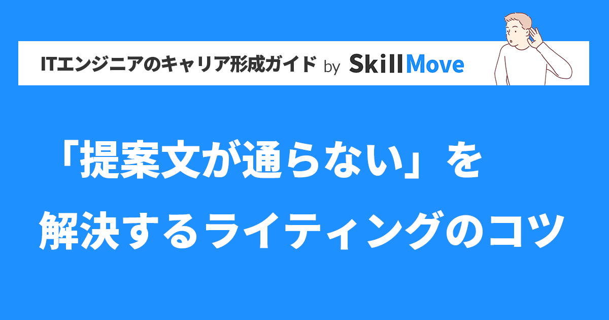 「提案文が通らない」を解決するライティングのコツ