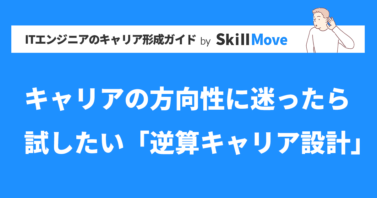 キャリアの方向性に迷ったら試したい「逆算キャリア設計」