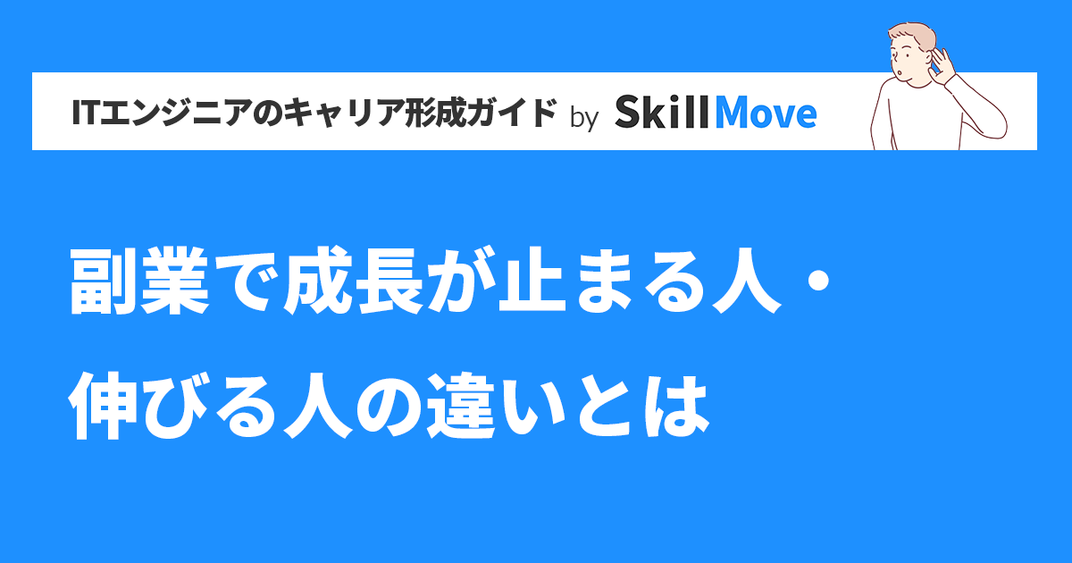 副業で成長が止まる人・伸びる人の違いとは