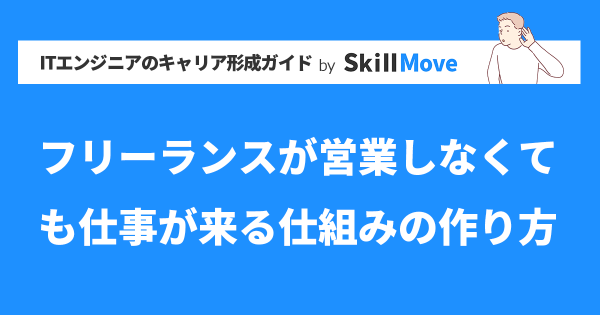 フリーランスが営業しなくても仕事が来る仕組みの作り方