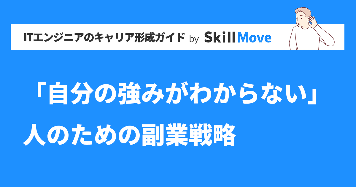 「自分の強みがわからない」人のための副業戦略