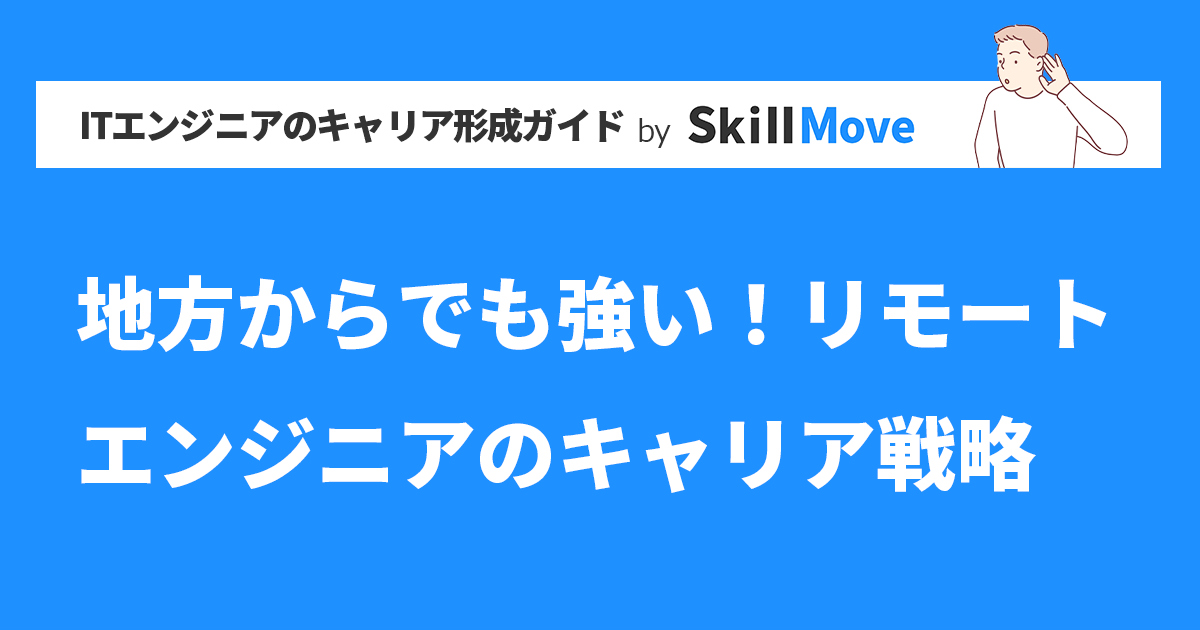 地方からでも強い！リモートエンジニアのキャリア戦略
