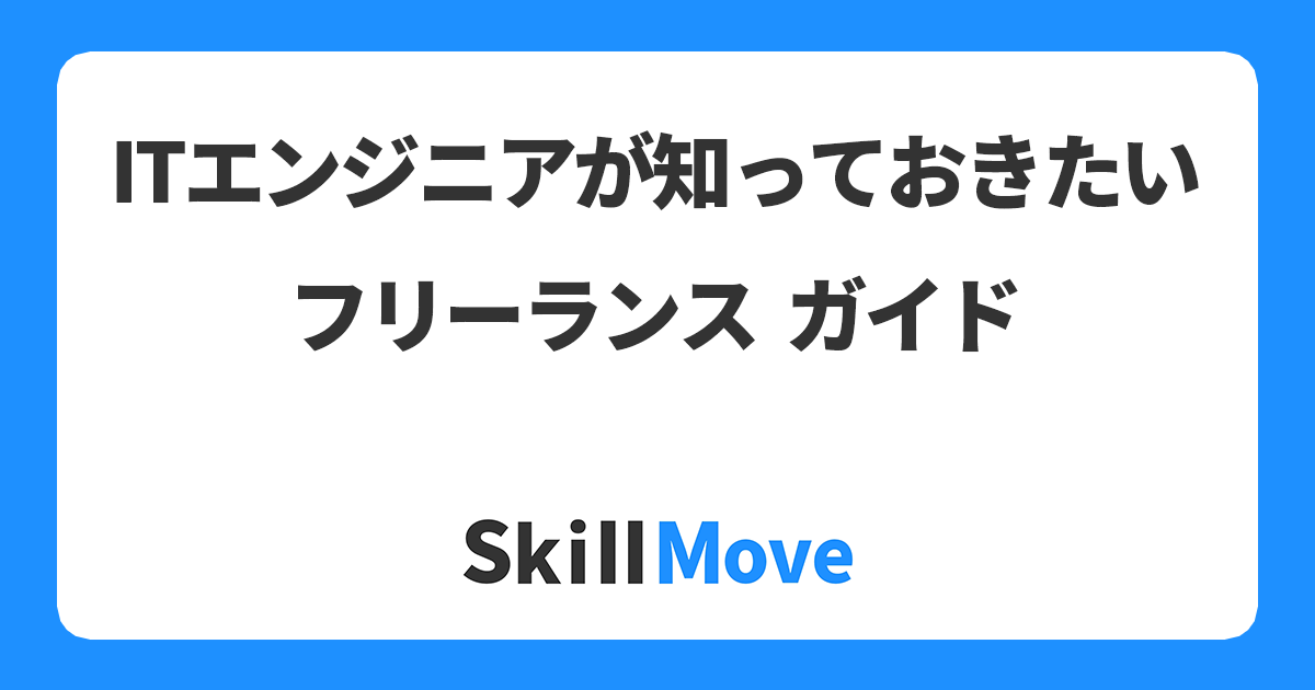 ITエンジニアが知っておきたいフリーランスガイド
