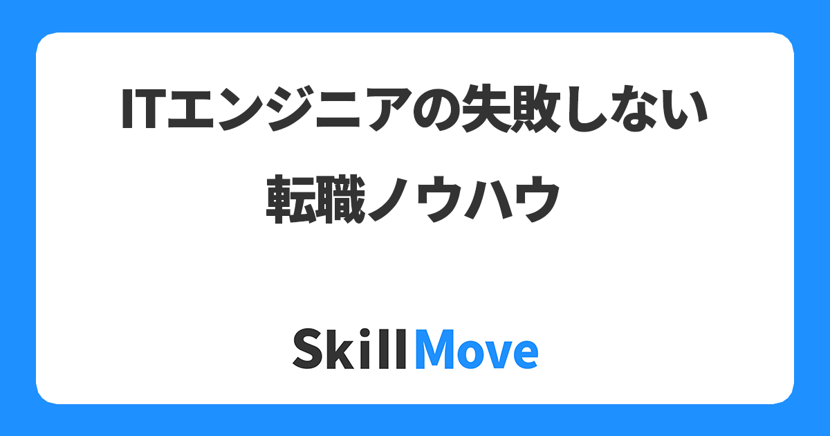 ITエンジニアの失敗しない転職ノウハウ