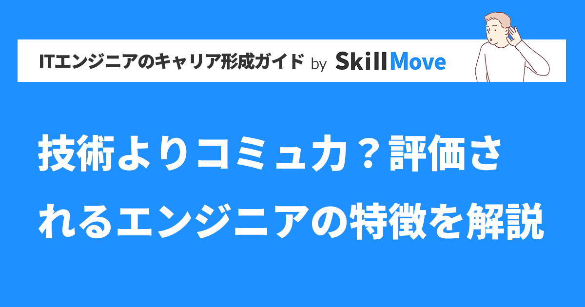 技術よりコミュ力？評価されるエンジニアの特徴を解説