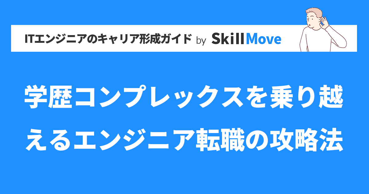 学歴コンプレックスを乗り越えるエンジニア転職の攻略法