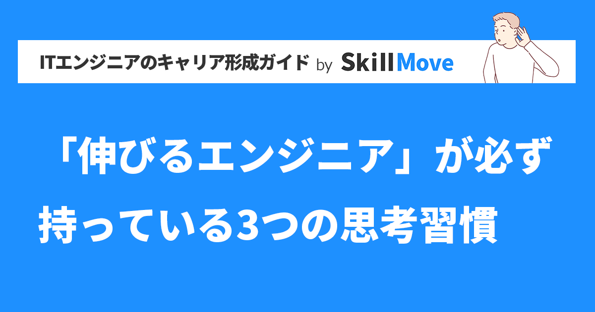 「伸びるエンジニア」が必ず持っている3つの思考習慣